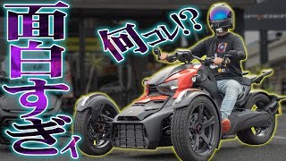 謎の三輪『ライカー』が面白すぎて超ハイテンション!!!!
