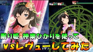 スタリラ 眠り姫 神楽ひかり を使った結果 カウンターヒールの上から打ってもｈｐ減るくらいの威力 Act3の使い心地 意外と強いかも 少女歌劇 レヴュースタァライト Youtube