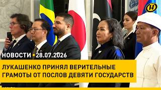 Лукашенко принял верительные грамоты/ Жатва–2026/ годовщина Крещения Руси/ вступительная кампания

