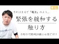 緊張を緩和する触り方【介助や拘縮予防に必須です】