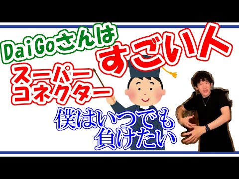 【DaiGo】「僕はいつでも負けたい！」DaiGoさんはすごい人スーパーコネクター【メンタリストDaiGo切り抜き動画】