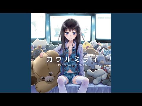 ChouCho - カワルミライ