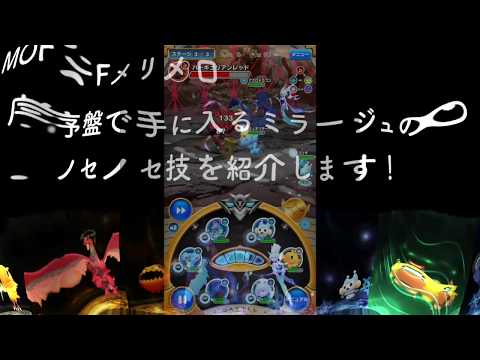 【WOFFメリメロ】序盤で手に入るミラージュのノセノセ技を紹介します。