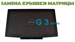 Замена крышки матрицы ноутбука (ремонт) Dell G3 15 3590