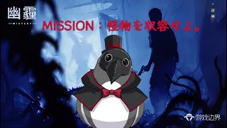 うごめく怪物を収容せよ【MISTERY(ソロプレイ)】