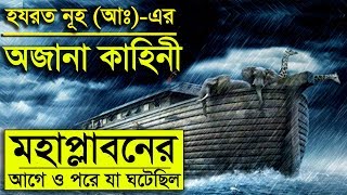 “মহাপ্লাবনের আগে ও পরে” নূহ নবীর (আঃ) সকল ঐতিহাসিক ঘটনা-সমূহ।