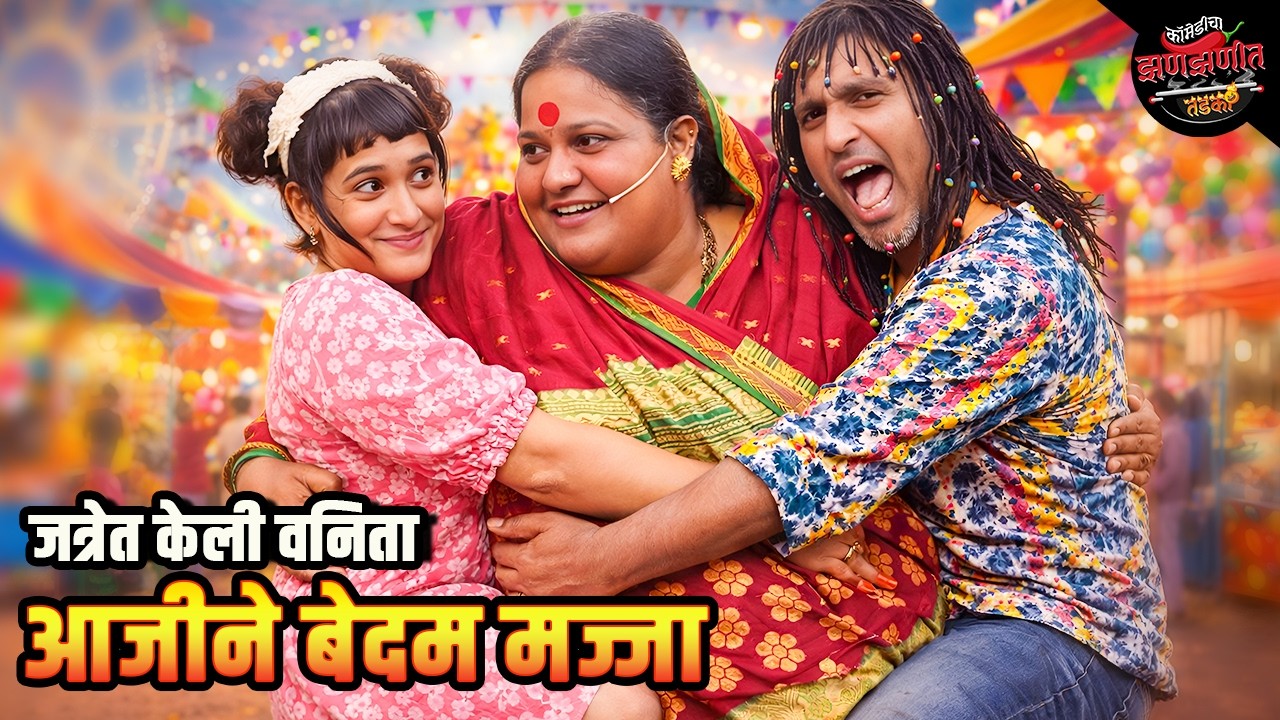 जत्रेत केली वनिता आजीने बेदम मज्जा | Maharashtrachi HasyaJatra | Comedy Show