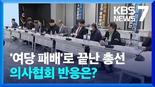 의료계 ‘신중’…총선 이후 ‘통일된 안’ 불투명 / KBS  2024.04.11.