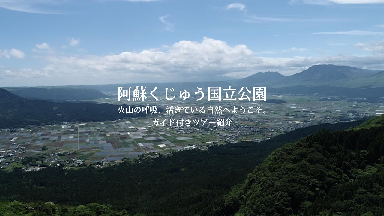 フォトパネル②■阿蘇くじゅう国立公園■A1サイズ■フレーム付 阿蘇くじゅう国立公園｜火山の呼吸、活きている自然へようこそガイド