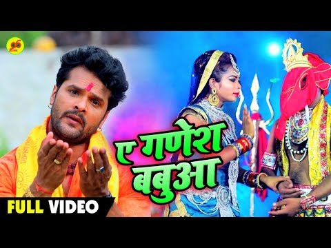 #khesarilalyadav - ए गणेश बबुआ - Bhojpuri #bolbam Geet - A Ganesh Babua - Bhojpuri Video 2023