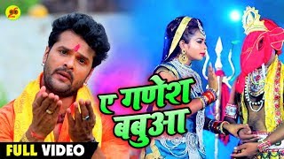 #khesarilalyadav  - ए गणेश बबुआ - Bhojpuri #bolbam Geet - A Ganesh Babua - Bhojpuri Video 2023