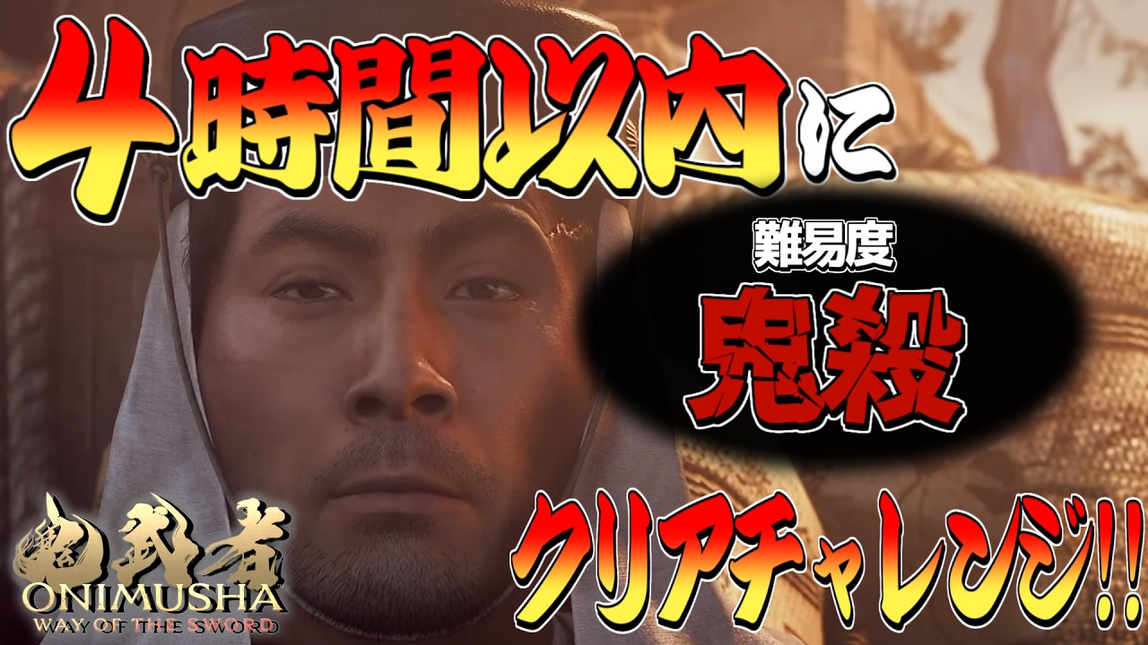 【RTA?】4時間以内に鬼殺モードクリアチャレンジ!※失敗したら罰ゲーム(データ引継ぎあり)【鬼武者 Way of the Sword】