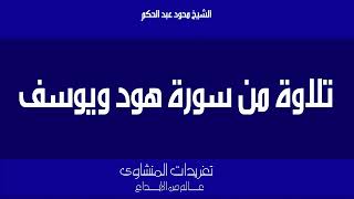 نادرة لأول مرة سورة هود ويوسف للشيخ محمود عبد الحكم من روائع تسجيلات الشيخ بالإذاعة المصرية