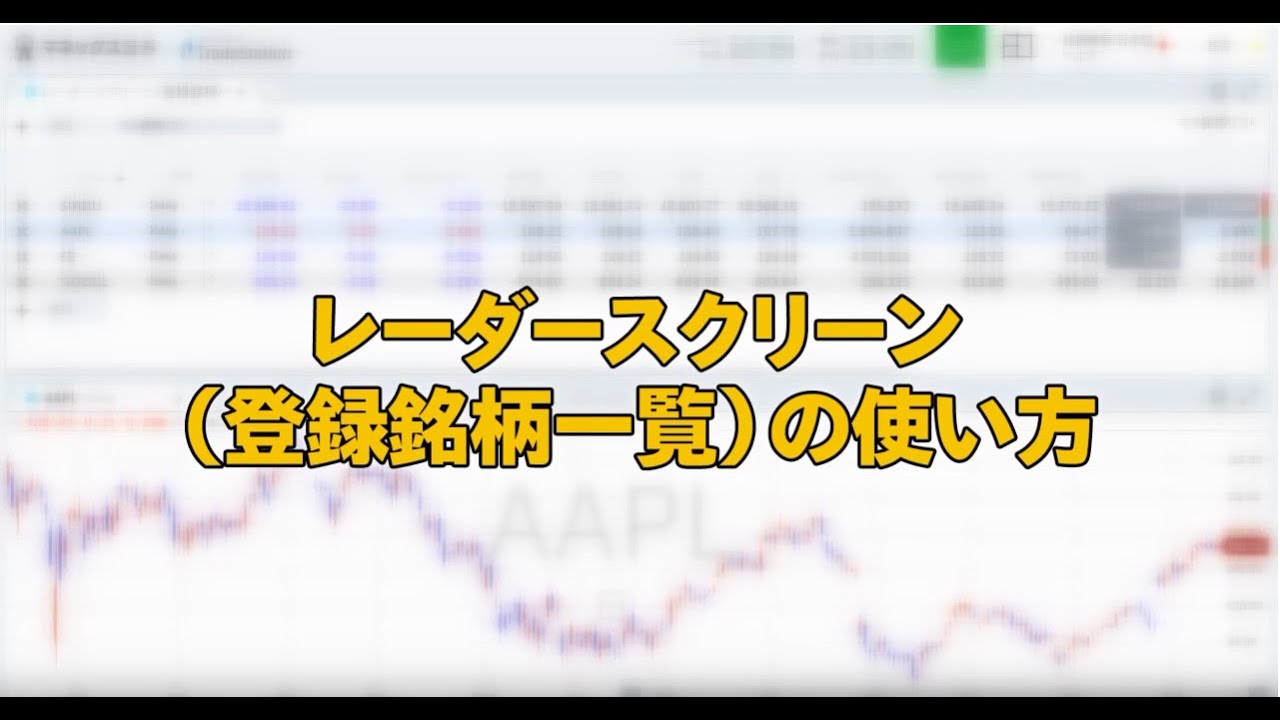 レーダースクリーンの使い方（マネックス証券）
