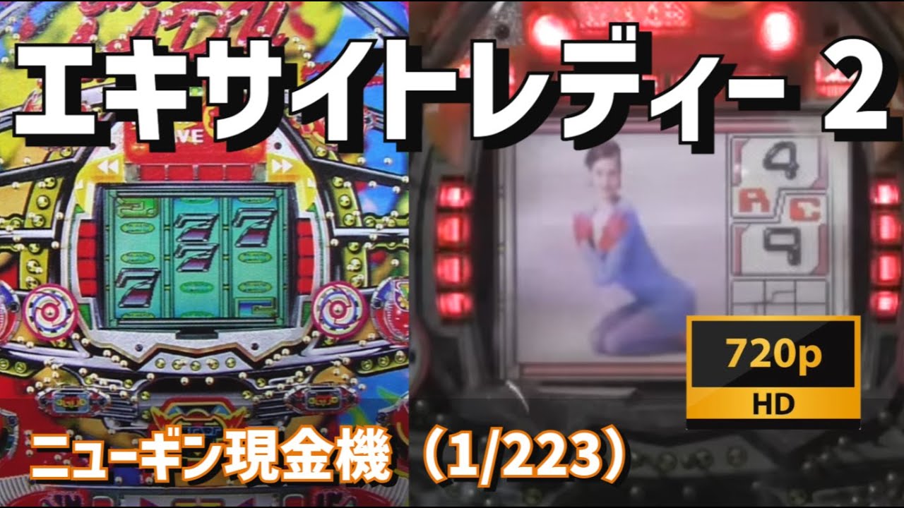 パチンコライブ】ニューギン 現金機 エキサイトレディー2👗（1