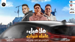 مهرجان هلاهيل عامله فتوات   لو تسبوني في حالي    حمو الطيخا و بيدو النجم و مودي امين      محمود حسان - اسمعها