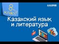 Казахский язык и литература. 8 класс. Базарға барамын /07.10.2020/