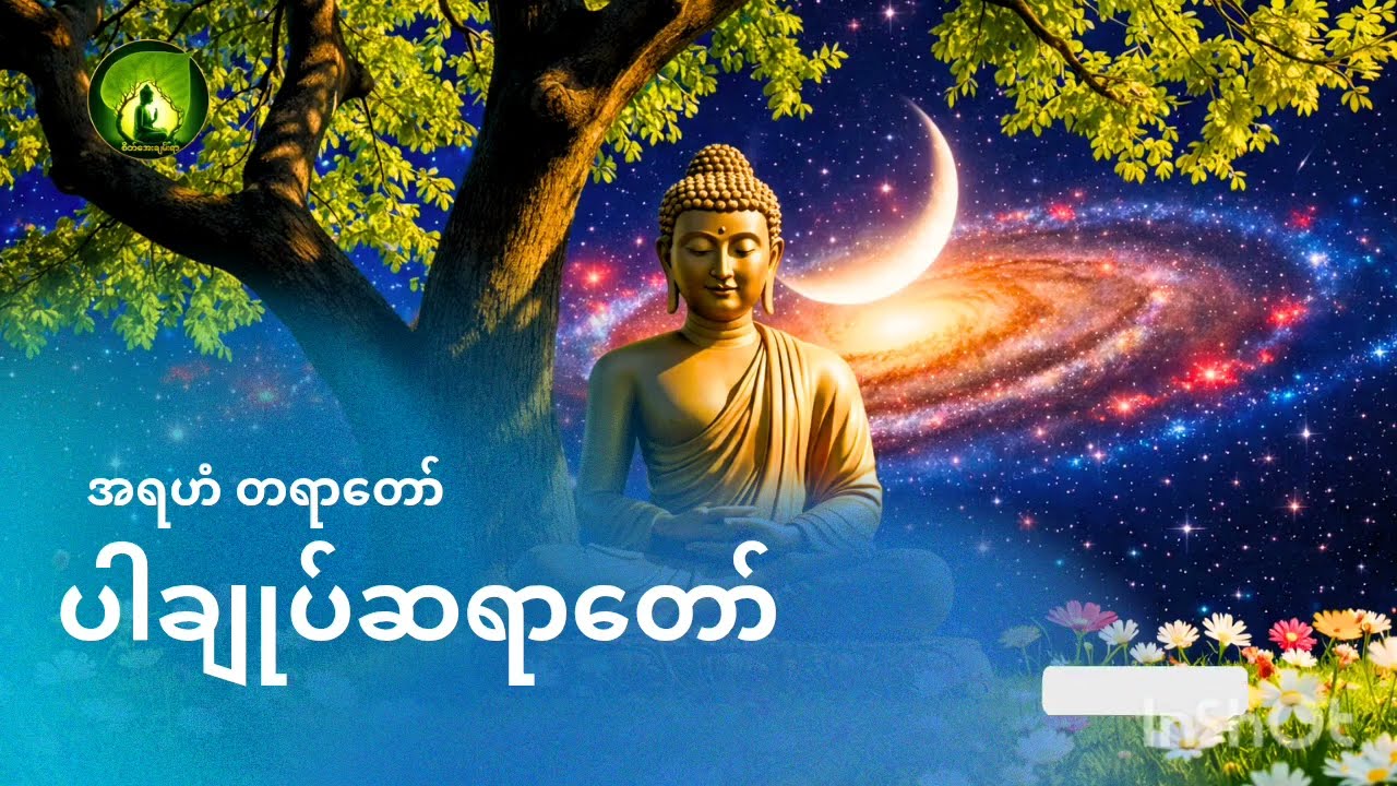 ပါချုပ်ဆရာတော်ကြီး_အရဟံတရားတော်🙏 #စိတ်အေးချမ်းရာ #တရားတော်များ #views #fyp #followforfollowback 