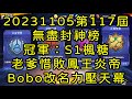 一拳超人-20231105第117屆無盡封神榜｜冠軍：S1楓糖｜老爹惜敗鳳王炎帝，Bobo改名力壓天幕