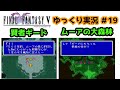 【ゆっくり実況】ファイナルファンタジー5 part19