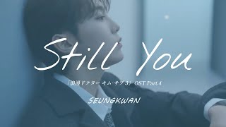 日本語字幕/カナルビ] Still You『浪漫ドクター キム・サブ(낭만닥터