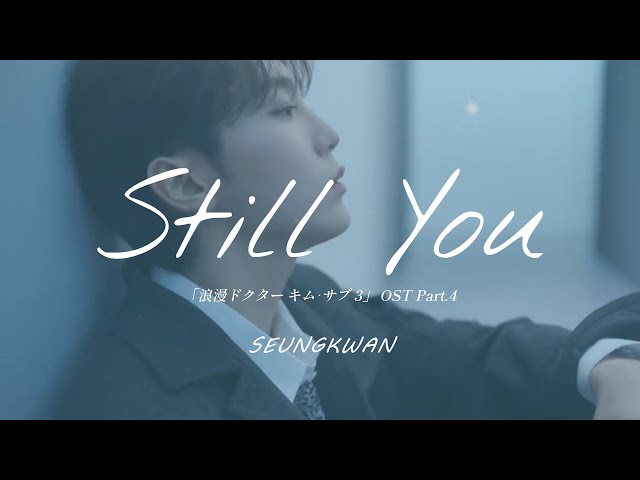 日本語字幕/カナルビ] Still You『浪漫ドクター キム・サブ(낭만