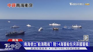 南海使出「船海戰術」! 陸14海警船包夾菲國警艇十點不一樣20240306 @TVBSNEWS01