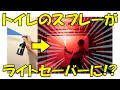 【大発明】トイレの消臭スプレーがライトセーバーに！？