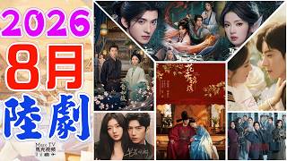 2026年8月陸劇介紹│8月上線的八部必追大陸劇~暑期壓軸大劇終極對決！【八月陸劇】