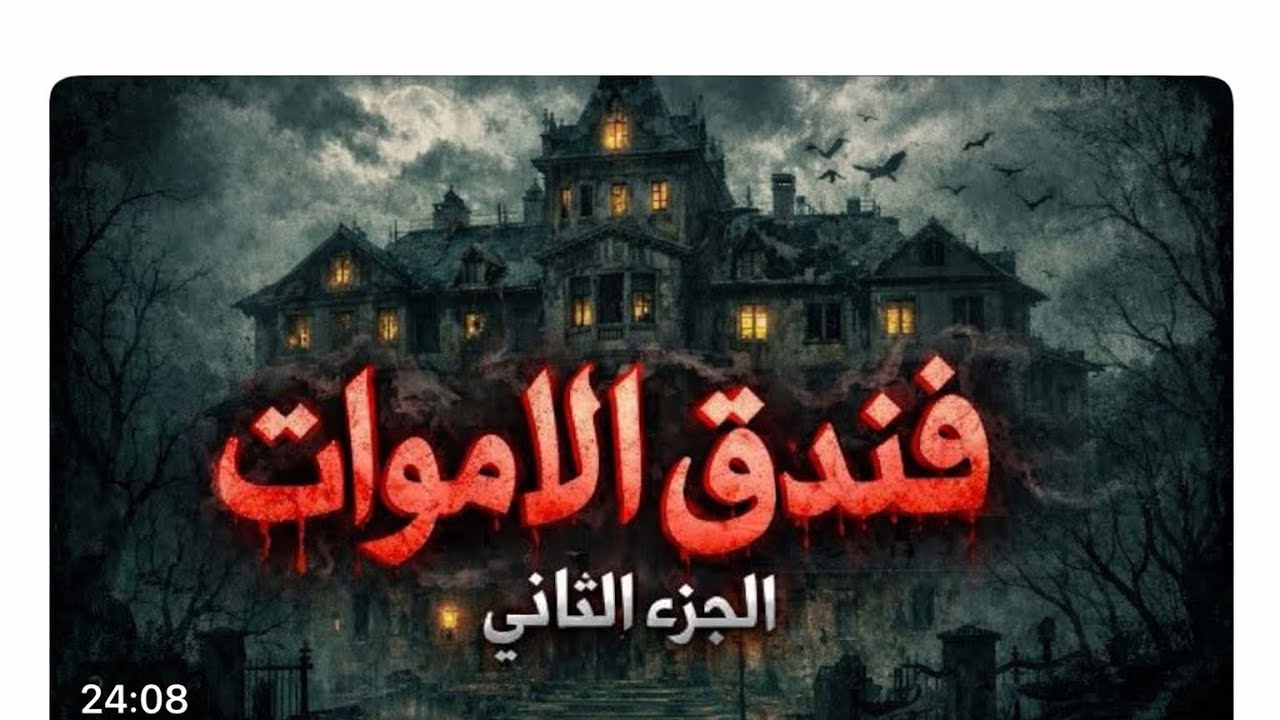 فندق الاموات الجزء الثاني 