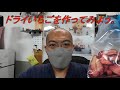 【ドライフルーツ】ドライいちごを作ってみよう！