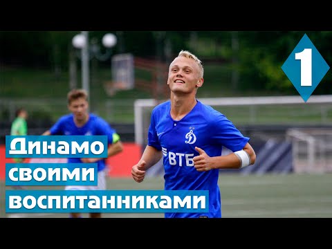 ДИНАМО СВОИМИ ВОСПИТАННИКАМИ. АВЕ ТЮКАВИН. АВЕ ЗАХАРЯН. 1 ЧАСТЬ. FOOTBALL MANAGER 2021