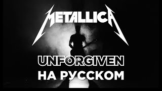 Metallica - Unforgiven | на русском | кавер СТУДИИ МАРКОВА