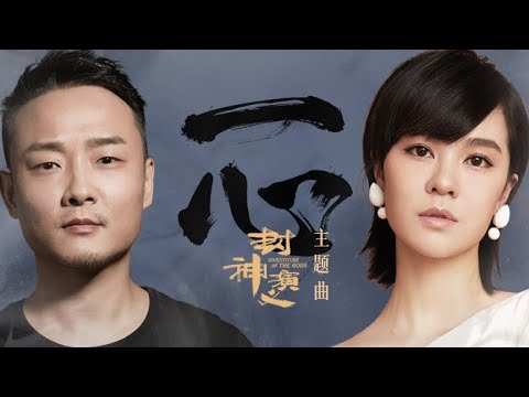 郁可唯/曾一鳴《一心》|《封神演義》主題曲高音質歌詞版Theme song ost（王麗坤、羅晉、鄧倫主演）