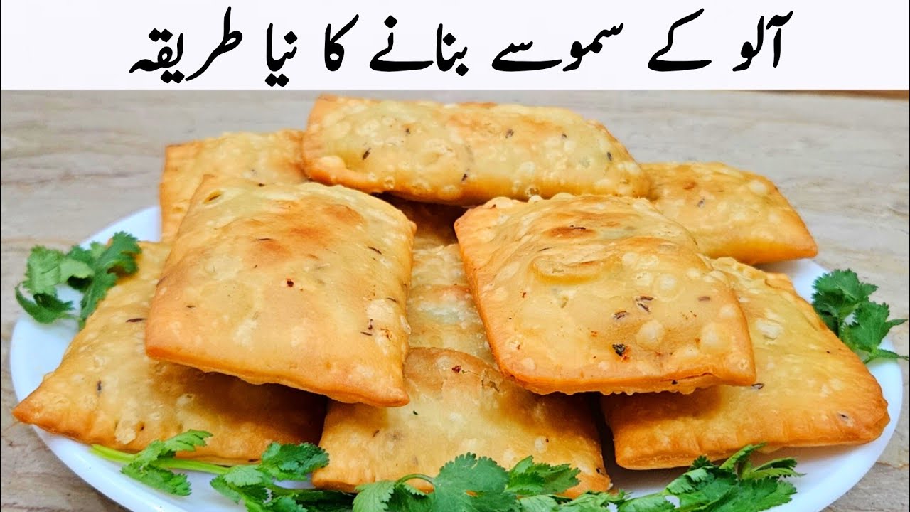 اس رمضان میں مزیدار آلو کے سموسے بنانے کا نیا طریقہ سیکھ لیں | Aloo Samosa Recipe 