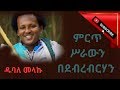 ዱባለ መላኩ Dubale Melaku Best Wollo Ethiopian Stage Music In Debrebirhan Ethiopianmusic