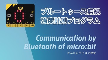 【micro:bit】ブルートゥース通信の強度測定プログラム② 第341回