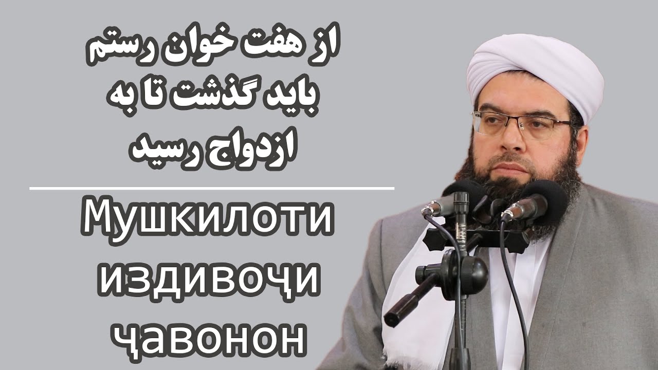 Мушкилоти издивоҷи ҷавонон | از هفت خوان رستم بايد گذشت تا به ازدواج رسيد