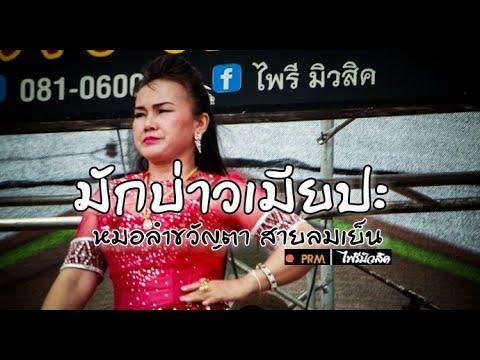 มักบ่าวเมียปะ -หมอลำขวัญตา สายลมเย็น งานบุญแจกข้าวบ้านดงแสนสุข ต.ดงเย็น อ.บ้านดุง จ.อุดรธานี