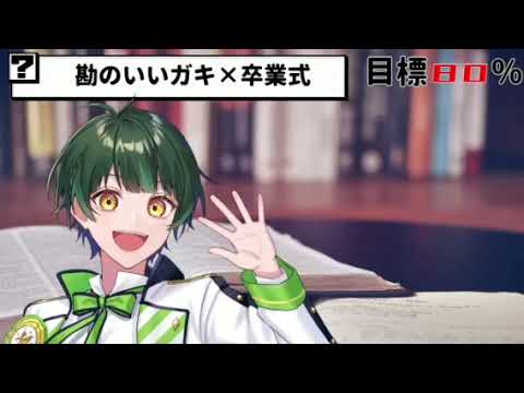 【すたぽら切り抜き】ゆさんの『勘のいいガキ×卒業式』のシチュエーションボイス