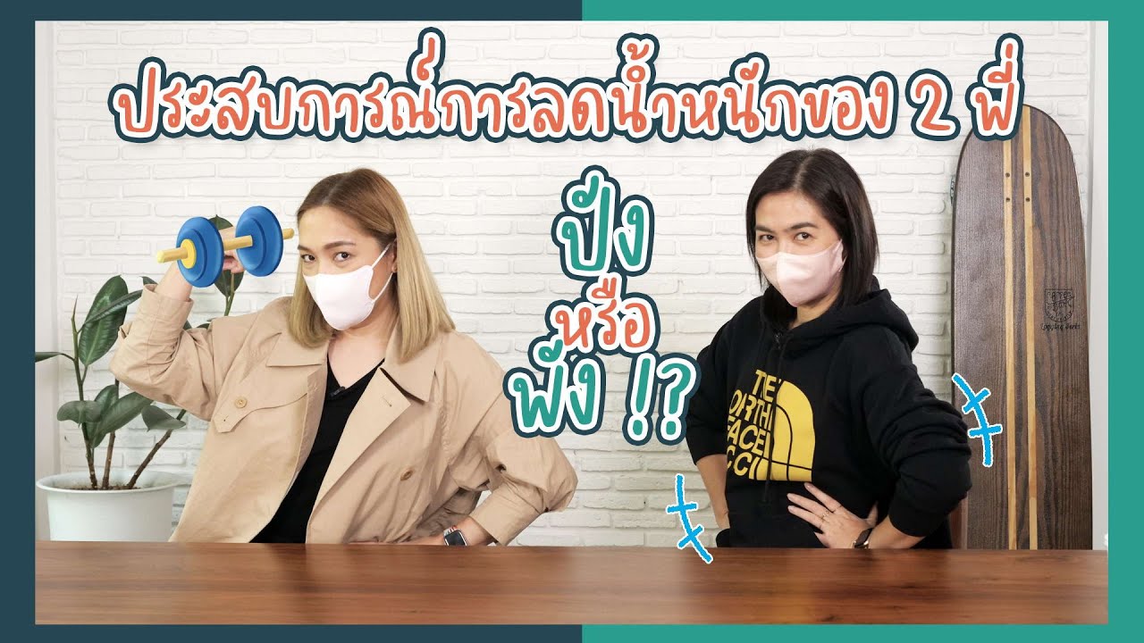 ประสบการณ์ลดน้ำหนัก 