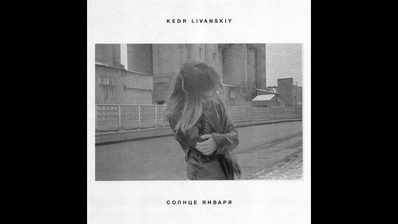 Kedr Livanskiy - January Sun - YouTube