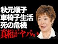 秋元順子が車椅子生活になった足の大怪我...“この世を去っていた”かもしれない病魔の正体に言葉を失う...「愛のままで...」でも有名な演歌歌手の熟年離婚の真相に驚きを隠せない...