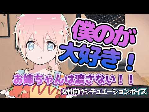 【溺愛/ショタ】彼氏を連れてきたお姉ちゃんを取られたくなくてマウントを取る弟【女性向けボイス/기침 음성/Cough voice】