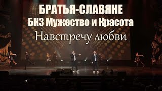 Навстречу любви 2024 02 28  БКЗ Мужество и Красота