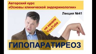 Гипопаратиреоз