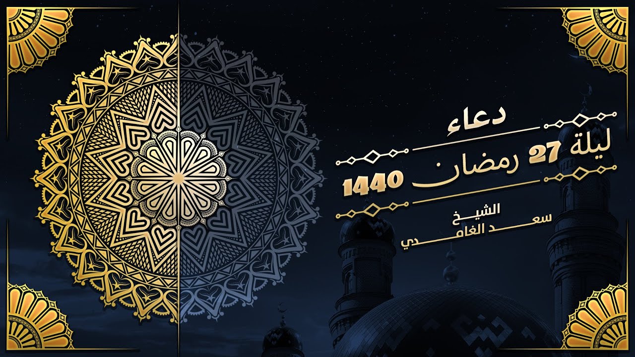دعاء الوتر من ليالي رمضان 1440 ليلة 27  | الشيخ سعد الغامدي