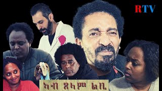 New Eritrean Film 2021 Ab Tselam Lbi Part 1 ሓዳሽ ኤርትራዊት ፊልም 2021 ኣብ ጸላም ልቢ 1ይ ክፋል