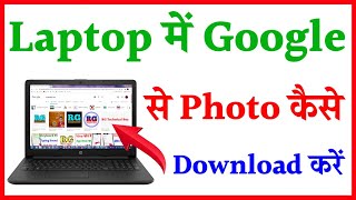 laptop me Google se photo kaise download Kare | how to download photos from google in laptop screenshot 5