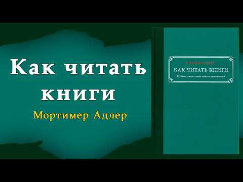 Как читать книги. Руководство по чтению великих произведений. Мортимер Адлер. Аудиокнига.